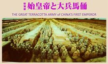 始皇帝と大兵馬俑